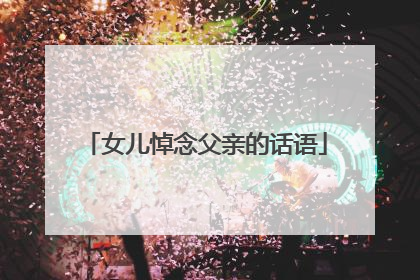 女儿悼念父亲的话语