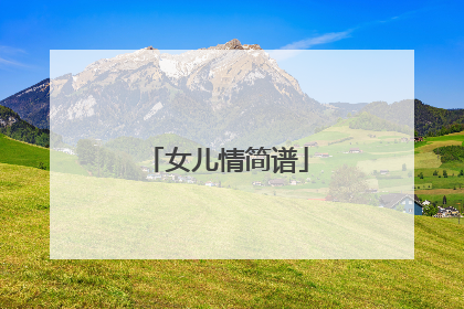 女儿情简谱