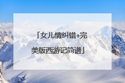 女儿情纠错+完美版西游记简谱