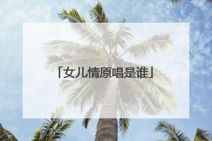 女儿情原唱是谁