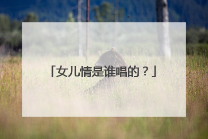 女儿情是谁唱的?