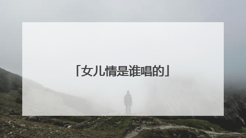 女儿情是谁唱的