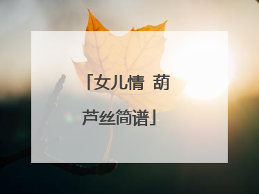 女儿情 葫芦丝简谱