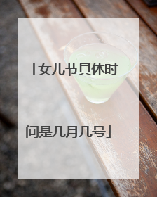 女儿节具体时间是几月几号