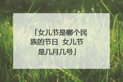 女儿节是哪个民族的节日 女儿节是几月几号
