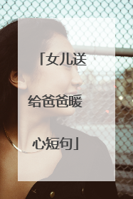 女儿送给爸爸暖心短句