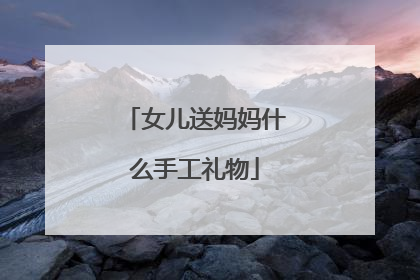 女儿送妈妈什么手工礼物
