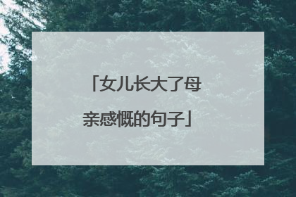 女儿长大了母亲感慨的句子