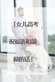 女儿高考祝福语和鼓励的话
