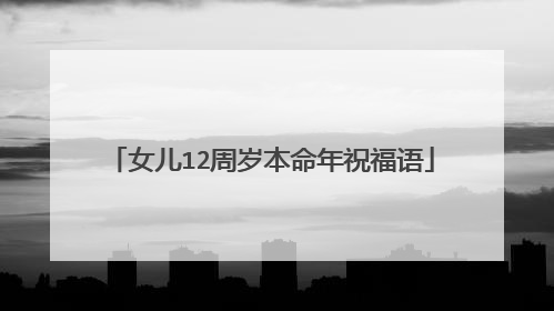 女儿12周岁本命年祝福语