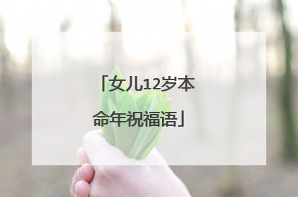 女儿12岁本命年祝福语