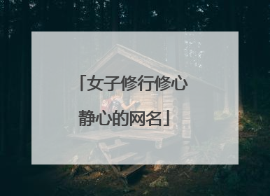女子修行修心静心的网名