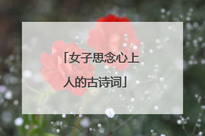 女子思念心上人的古诗词