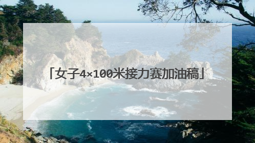 女子4×100米接力赛加油稿