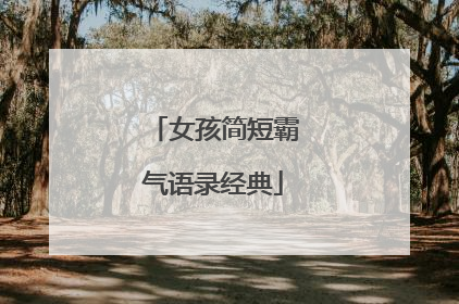 女孩简短霸气语录经典