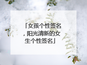 女孩个性签名,阳光清新的女生个性签名