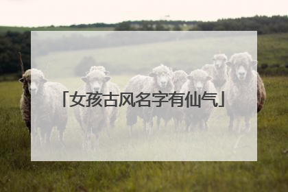 女孩古风名字有仙气
