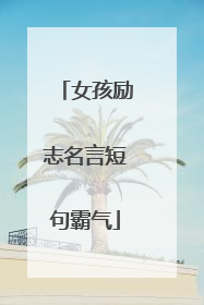 女孩励志名言短句霸气