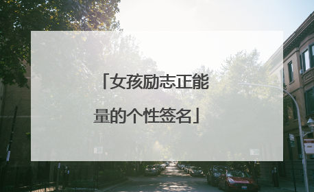 女孩励志正能量的个性签名