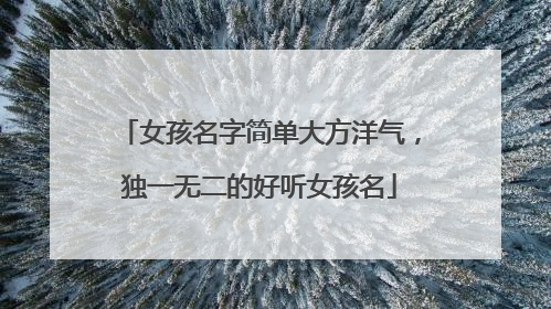 女孩名字简单大方洋气，独一无二的好听女孩名