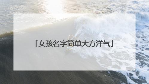 女孩名字简单大方洋气