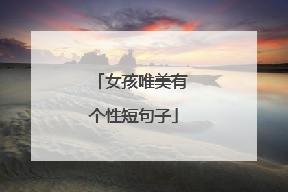 女孩唯美有个性短句子