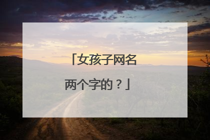 女孩子网名两个字的？
