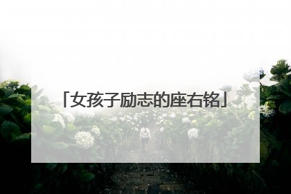 女孩子励志的座右铭