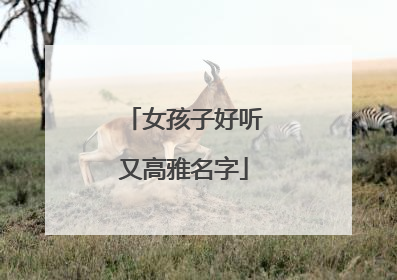女孩子好听又高雅名字