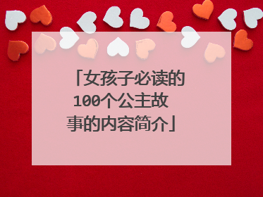 女孩子必读的100个公主故事的内容简介