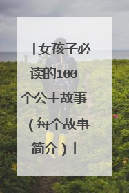 女孩子必读的100个公主故事(每个故事简介)