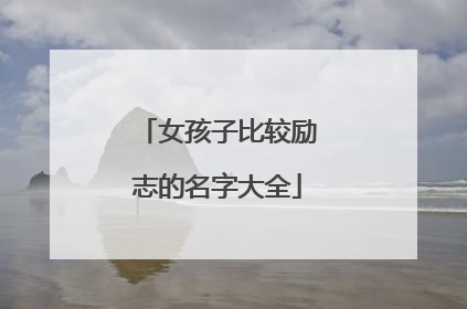 女孩子比较励志的名字大全