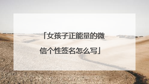 女孩子正能量的微信个性签名怎么写