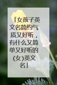 女孩子英文名简约气质又好听，有什么又简单又好听的(女)英文名