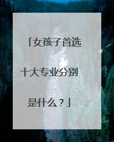 女孩子首选十大专业分别是什么?