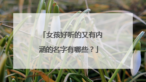 女孩好听的又有内涵的名字有哪些？