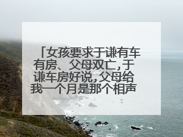 女孩要求于谦有车有房、父母双亡,于谦车房好说,父母给我一个月是那个相声片断。郭德纲于谦的相声。