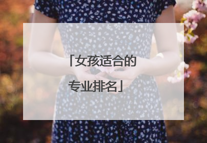 女孩适合的专业排名