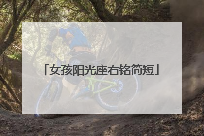 女孩阳光座右铭简短