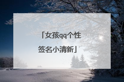 女孩qq个性签名小清新