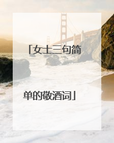 女士三句简单的敬酒词