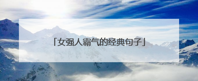 女强人霸气的经典句子