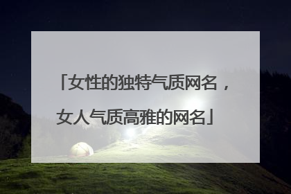 女性的独特气质网名,女人气质高雅的网名