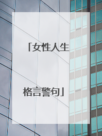 女性人生格言警句