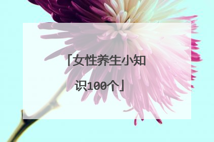 女性养生小知识100个