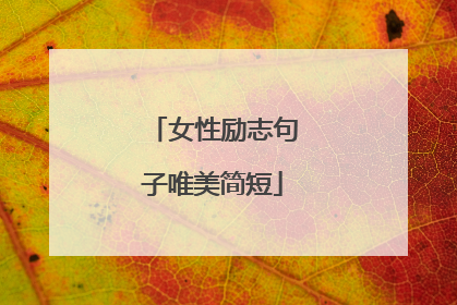 女性励志句子唯美简短