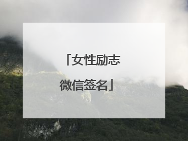 女性励志微信签名