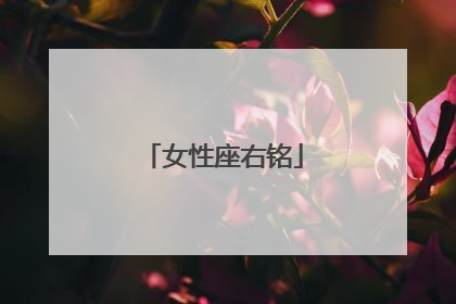 女性座右铭