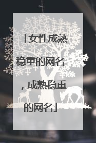 女性成熟稳重的网名，成熟稳重的网名