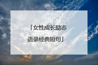 女性成长励志语录经典短句